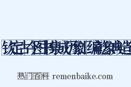 钦定古今图书集成历象汇编乾象典造句是什么意思的图片